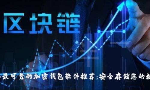 2023年最可靠的加密钱包软件推荐：安全存储您的数字资产