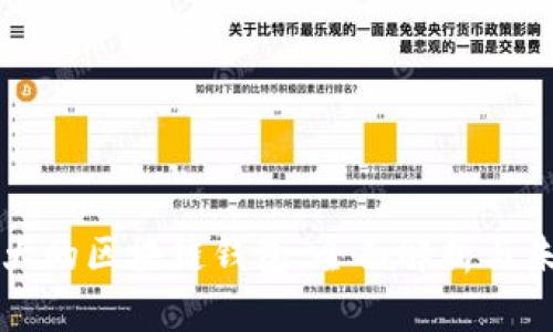 全球最大的区块链钱包：全面解析与未来展望