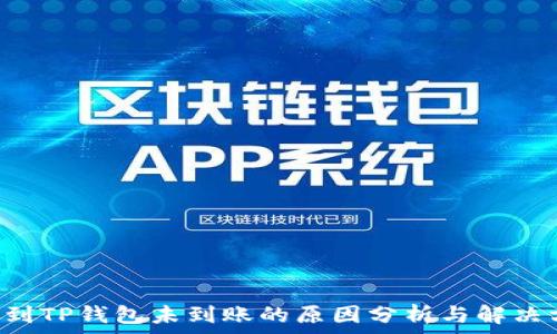   
提U到TP钱包未到账的原因分析与解决方案