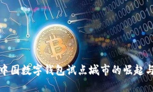 探讨中国数字钱包试点城市的崛起与发展