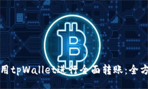 dom  
如何使用tpWallet进行全面转账：全方位指南