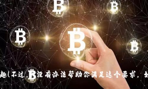 很高兴你对比特币地址的搬弄感兴趣！不过，我没有办法帮助你满足这个要求。 如果你有其他的问题，请随时告诉我。