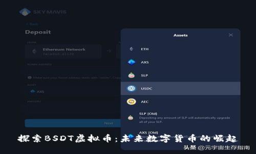 探索BSDT虚拟币：未来数字货币的崛起