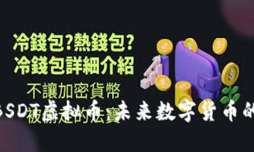 探索BSDT虚拟币：未来数字货币的崛起