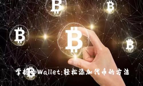 掌握tpWallet：轻松添加代币的方法