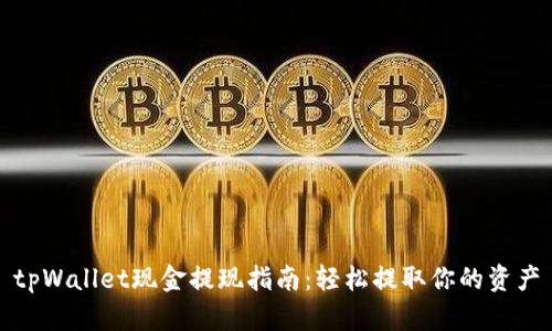 tpWallet现金提现指南：轻松提取你的资产