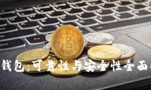 TRX钱包：可靠性与安全性全面解析