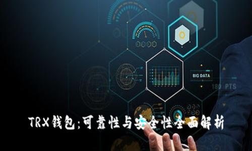 TRX钱包：可靠性与安全性全面解析