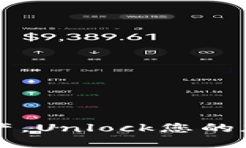 实时掌握数字资产，Unlock您的加密货币投资潜力