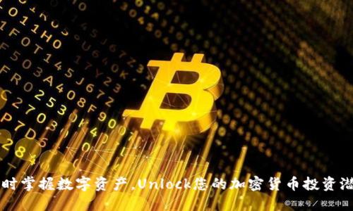 实时掌握数字资产，Unlock您的加密货币投资潜力