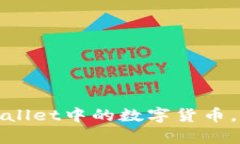 如何轻松提现tpWallet中的数字货币，保