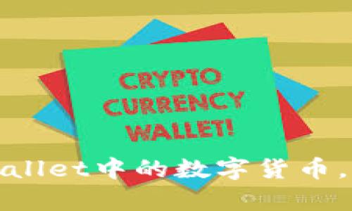 如何轻松提现tpWallet中的数字货币,保障您的资产安全
