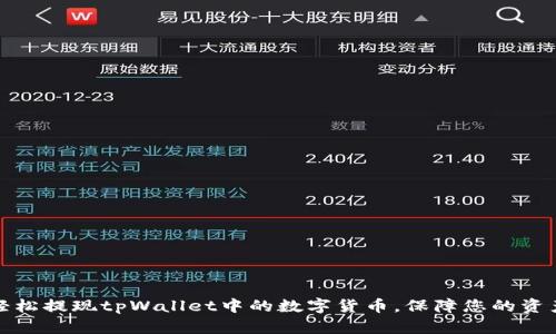 如何轻松提现tpWallet中的数字货币,保障您的资产安全