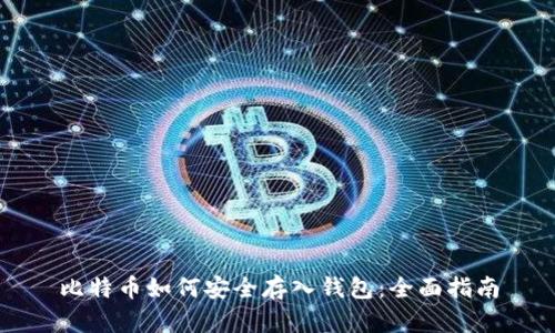 比特币如何安全存入钱包：全面指南