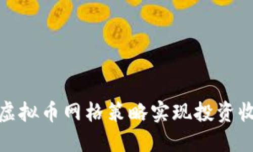 如何使用虚拟币网格策略实现投资收益最大化