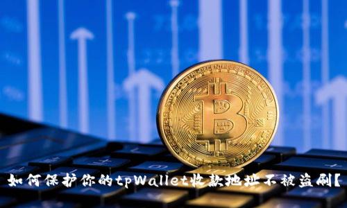 如何保护你的tpWallet收款地址不被盗刷？