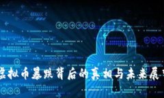 虚拟币暴跌背后的真相与未来展望