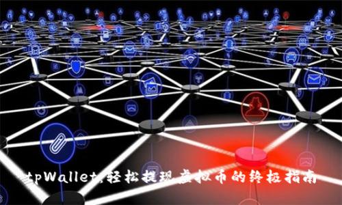 tpWallet：轻松提现虚拟币的终极指南