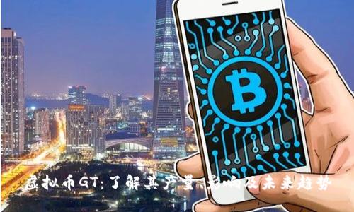 虚拟币GT：了解其产量、影响及未来趋势