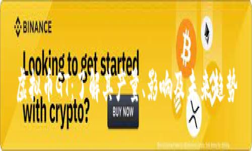 虚拟币GT：了解其产量、影响及未来趋势