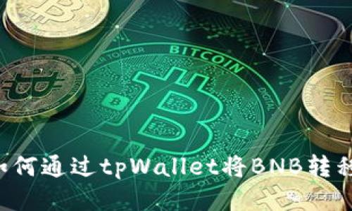 轻松转账:如何通过tpWallet将BNB转移到BSC地址