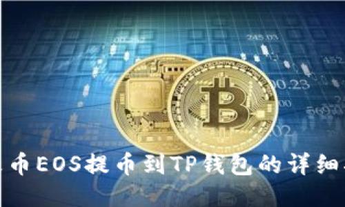: 火币EOS提币到TP钱包的详细指南