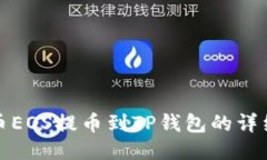 : 火币EOS提币到TP钱包的详细指南