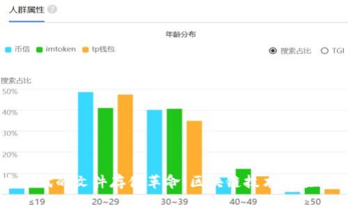 虚拟币时代的文件存储革命：区块链技术的应用与前景