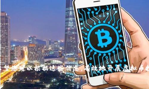    如何添加虚拟币到您的钱包？新手指南  / 
 guanjianci  虚拟币, 加密货币, 钱包  /guanjianci 

引言
随着区块链技术的快速发展和加密货币的普及，越来越多的人开始关注并参与虚拟币的投资与交易。无论是比特币、以太坊还是其他新兴的山寨币，了解如何正确地添加虚拟币到您的数字钱包是每个投资者的必修课。本指南将深入探讨添加虚拟币的多种方式，包括选择合适的钱包、购买流程和安全措施等，旨在为新手提供一份全面的参考。

选择合适的钱包
在您开始添加虚拟币之前，您首先需要选择一个适合自己的钱包。钱包的类型主要分为热钱包和冷钱包。热钱包是在线钱包，方便快速交易，但安全性相对较低；冷钱包则是离线存储，例如USB设备或纸钱包，安全性高但使用不够灵活。
在选择钱包时，您需要考虑以下几个因素：
ul
    listrong安全性：/strong选择具有良好安全记录的钱包，避免安全漏洞。/li
    listrong兼容性：/strong确保钱包支持您想要添加的虚拟币种类。/li
    listrong用户体验：/strong界面友好，操作简单，尤其适合新手。/li
/ul
一些流行的钱包选项包括Coinbase、Blockchain.info、Exodus和Ledger等，选择适合您的钱包可以帮助您更轻松地管理加密资产。

购买虚拟币
一旦选择好了钱包，接下来就是购买虚拟币。购买虚拟币主要有两种途径：通过交易所或者通过场外交易（OTC）平台。
在交易所上购买，您需要注册账号并完成身份验证，确保遵循当地法律法规。大部分交易所会提供充值通道，您可以使用法定货币（如美元、人民币等）进行充值。
场外交易通常适合大额交易，您可以与可信赖的卖家进行直接沟通，交易灵活，但需要警惕诈骗风险。
购买时注意以下几点：
ul
    listrong确认交易所的合法性：/strong选择知名、信誉良好的交易所以避免资金损失。/li
    listrong观察价格波动：/strong虚拟币价格变动剧烈，适时选择交易时机。/li
    listrong了解相关费用：/strong大部分交易所会收取交易手续费，了解清楚后再进行交易。/li
/ul

如何将虚拟币添加到钱包
在成功购买虚拟币后，您需要将其添加到您的钱包中。涉及的步骤通常包括获取接收地址和完成转账。
您可以在钱包中找到您的接收地址，这通常是一个长字符串。在交易所中进行提现时，您只需输入这个地址和想要转账的金额即可。
在确认转账信息准确无误后，提交请求。此时需耐心等待区块确认，交易完成后，虚拟币将显示在您的钱包里。

虚拟币管理与安全措施
添加虚拟币到钱包后，如何管理和保护这些资产也是投资者需要考虑的问题。
首先，定期备份您的钱包，尤其是私钥和助记词。如果您使用的是热钱包，务必开启双重认证以提高安全性。此外，避免在公共网络环境下进行交易，切忌随便点击邮件或信息中的链接，以防被钓鱼。
除了防范安全风险，合理管理虚拟币投资组合也至关重要。您可以根据市场走势和自身投资策略，定期调整持仓，保持警觉，随时关注市场动向。

常见问题解答

问题一：购买虚拟币需要哪些准备？
购买虚拟币前，您需要做好以下几方面的准备：
ul
    listrong研究与教育：/strong了解您所感兴趣的虚拟币，包括其市场表现、使用场景和技术背景。/li
    listrong决定投资金额：/strong根据自身的风险承受能力，适度投资，不要盲目跟风。/li
    listrong注册交易平台：/strong选择一个合适的交易所，进行注册并完成身份验证。/li
    listrong设置安全措施：/strong启用双重认证，确保您的账户安全。/li
/ul
在您做好上述准备后，就可以开始您的虚拟币投资之旅。在此过程中，请务必保持理性，避免因情绪而做出错误决策。

问题二：如何确保虚拟币交易的安全？
确保虚拟币交易的安全性非常重要，可以从以下几个方面着手：
ul
    listrong选择安全的钱包：/strong确保所选钱包有良好的安全性和声誉，定期更新软件以防漏洞。/li
    listrong使用强密码及双重认证：/strong创建复杂难猜的密码，并启用双重认证，以增加账户的安全性。/li
    listrong警惕钓鱼网站：/strong确保您访问的是正规的交易平台，避免通过不明链接访问钱包和交易所。/li
    listrong定期检查账户活动：/strong定期检查您的账户，关注是否有异常交易。/li
/ul
重视安全措施将使您能更安心地进行交易，避免财务损失，保护您的资产。

问题三：我可以将虚拟币转卖吗？
当然可以。虚拟币的流动性较高，您可以通过交易所或场外交易平台将虚拟币转卖。以下是转卖的一些重要步骤：
ul
    listrong选择合适的交易所：/strong确保交易所支持您所持有的虚拟币，并了解相关交易费用。/li
    listrong设置出售价格：/strong根据市场行情和个人需求，合理设置出售价格。/li
    listrong完成交易：/strong在出售时，请按照指示操作，确认转账信息后提交交易请求。/li
/ul
要注意的是，不同平台的交易流程可能略有不同，因此在操作前建议仔细阅读该平台的使用说明。同时也要时刻关注市场动态，以便及时调整您的卖出策略。

问题四：如果我丢失了钱包的私钥该怎么办？
私钥是访问您虚拟币的唯一凭证，一旦丢失就无法再找到相应的资产。如果您丢失私钥，以下是一些可能的处理方式：
ul
    listrong如果有备份：/strong如果您之前制定了私钥备份，可以通过备份重新获取访问权限。/li
    listrong联系钱包客服：/strong一些钱包提供商可能会有恢复方法，您可以联系其技术支持进行咨询。/li
    listrong教育教训：/strong丢失私钥的经历提醒您在今后做好资产保护，定期备份并保持助记词的安全。/li
/ul
总之，虚拟币的管理和投资需谨慎行事，合理规划和保护能帮助您更好地获取财富增值。

总结
学习如何添加虚拟币并进行安全管理是每位新手投资者的基础技能。在此指南中，我们覆盖了选择钱包、购买虚拟币、转账及安全措施等多个方面。希望您可以根据这些信息，有效地开展虚拟币投资并最大程度地降低风险。
随着市场的变化与技术的演进，投资者需保持学习的态度，紧跟行业动态，提升自己的投资水平。加油，愿您的加密投资之路顺利顺畅！