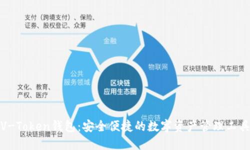 V-Token钱包：安全便捷的数字资产管理工具