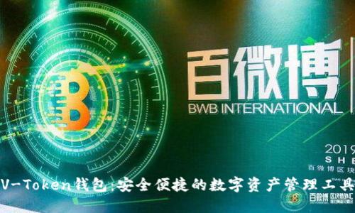 V-Token钱包：安全便捷的数字资产管理工具