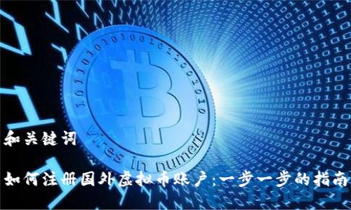 和关键词

如何注册国外虚拟币账户：一步一步的指南