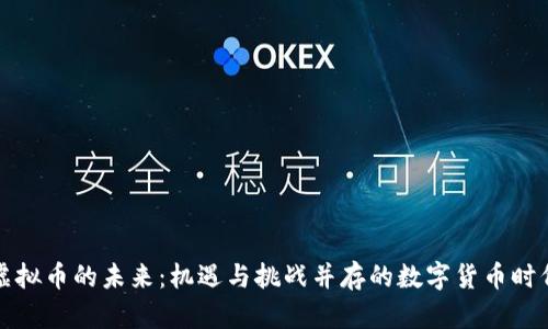 虚拟币的未来：机遇与挑战并存的数字货币时代
