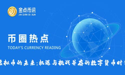虚拟币的未来：机遇与挑战并存的数字货币时代