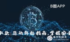 数字货币取款：您的终极指南，掌握安