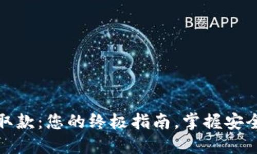 数字货币取款：您的终极指南，掌握安全提取技巧