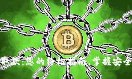 数字货币取款：您的终极指南，掌握安全提取技巧