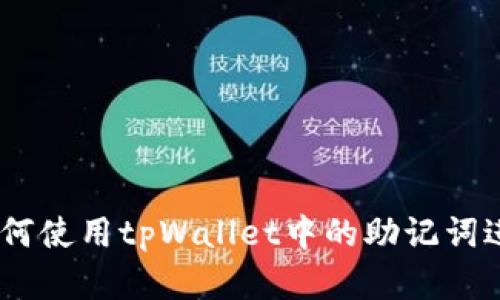 全面解析：如何使用tpWallet中的助记词进行安全转账