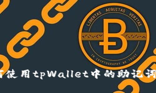 全面解析：如何使用tpWallet中的助记词进行安全转账
