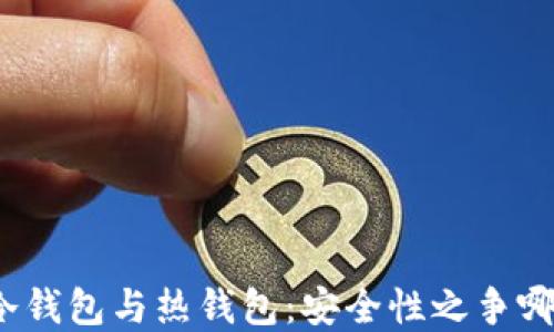 
数字货币冷钱包与热钱包：安全性之争哪一方胜出？