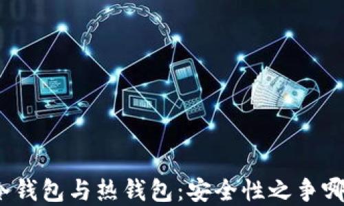 
数字货币冷钱包与热钱包：安全性之争哪一方胜出？