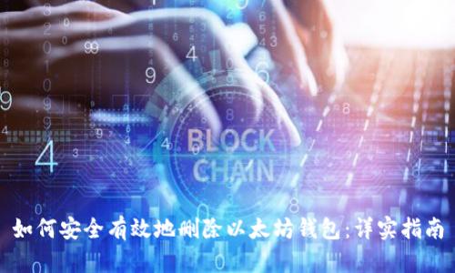 如何安全有效地删除以太坊钱包：详实指南