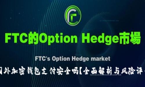 国外加密钱包支付安全吗？全面解析与风险评估