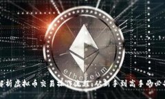 深入解析虚拟币交易操作流程：从新手