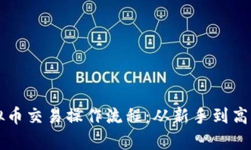 深入解析虚拟币交易操作流程：从新手到高手的必备指南