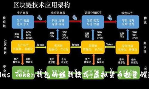 揭开Plus Token钱包的赚钱模式：虚拟货币投资的新机遇