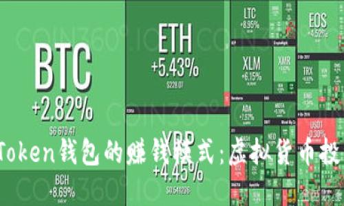 揭开Plus Token钱包的赚钱模式：虚拟货币投资的新机遇