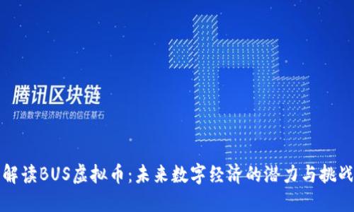 解读BUS虚拟币：未来数字经济的潜力与挑战
