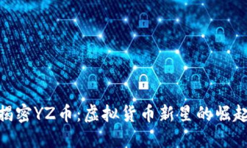 揭密YZ币：虚拟货币新星的崛起