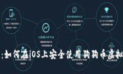 全面解析：如何在iOS上安全使用狗狗币